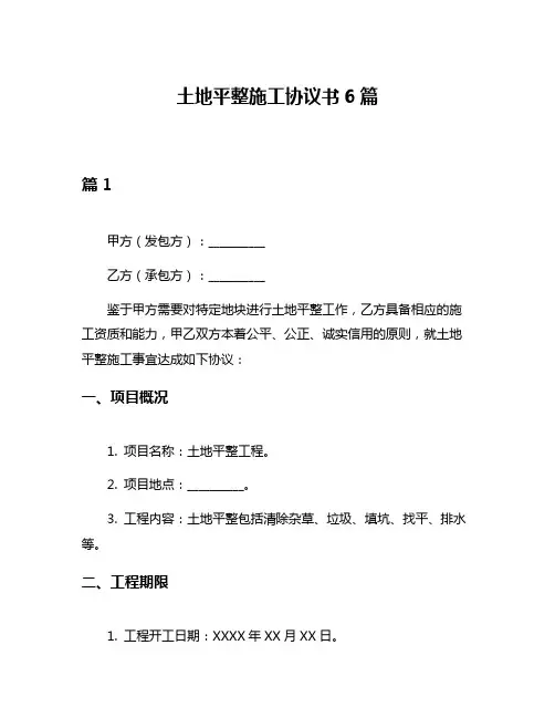 土地平整施工协议书6篇