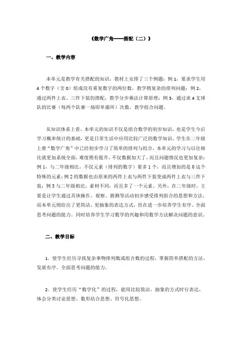 人教版小学数学三年级下册第八单元《数学广角──搭配(二)》集体备课主讲稿