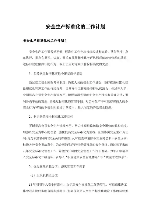 安全生产标准化的工作计划