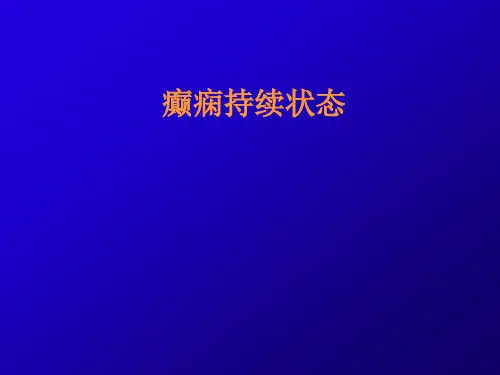 癫痫持续持续状态分类及治疗