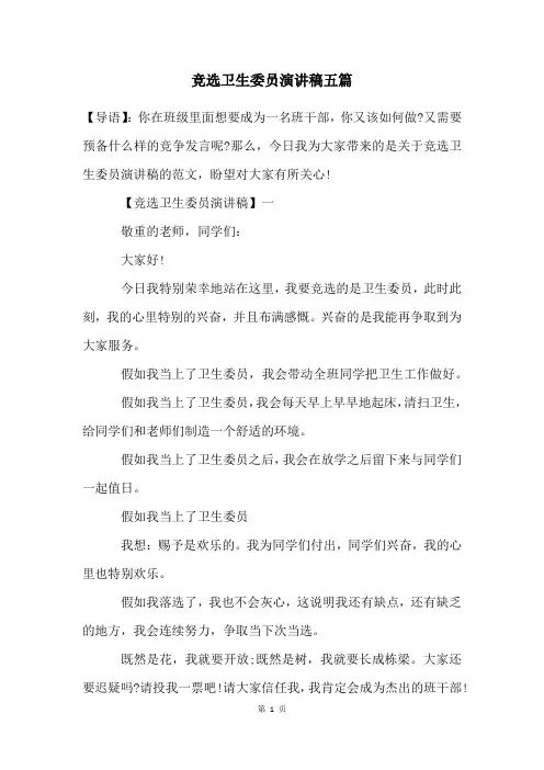 竞选卫生委员演讲稿五篇