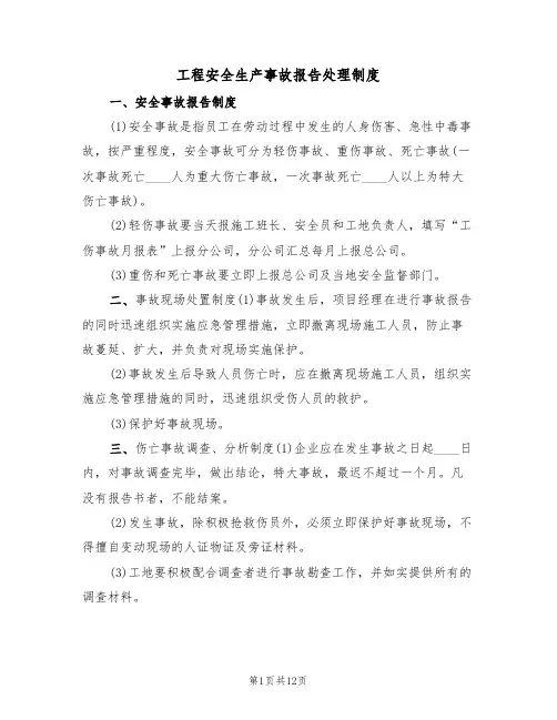 工程安全生产事故报告处理制度（5篇）