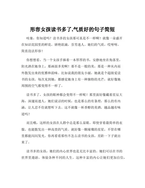 形容女孩读书多了,气质好的句子简短