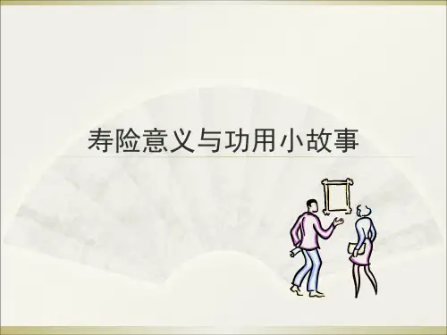 寿险意义与功用小故事一