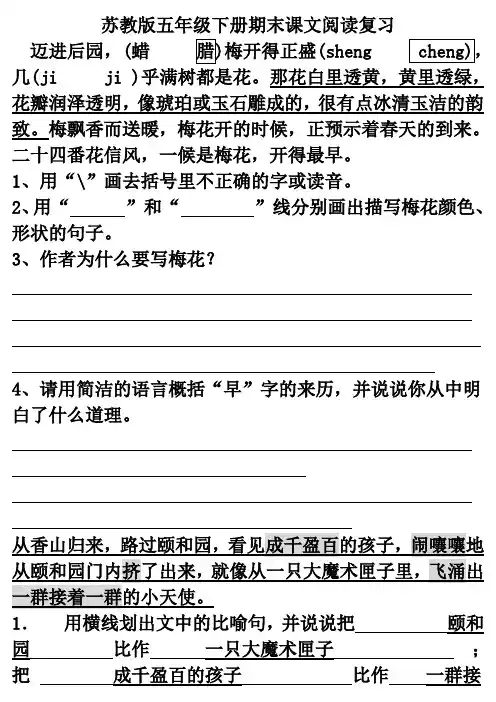最新苏教版五年级语文下册课文阅读期末复习资料