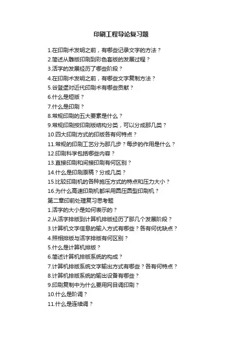 印刷工程导论复习题