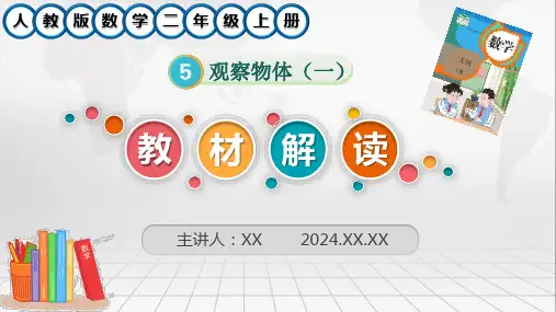 新人教版数学二年级上册第五单元《观察物体(一)》教材解读
