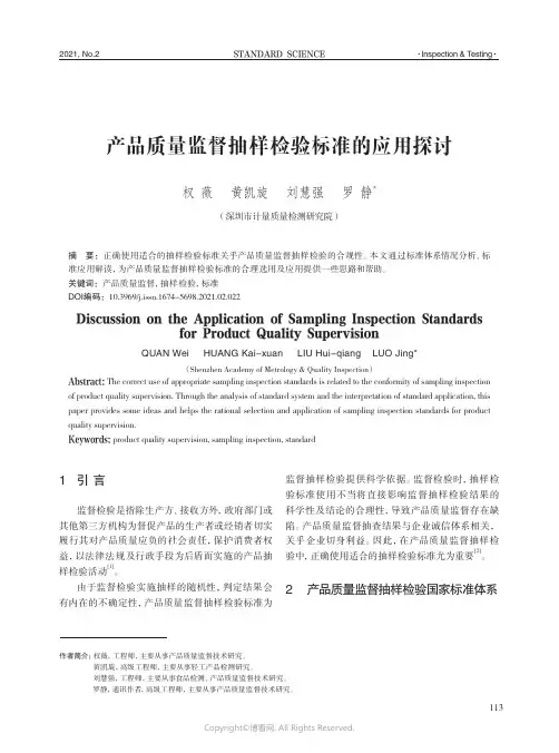 产品质量监督抽样检验标准的应用探讨