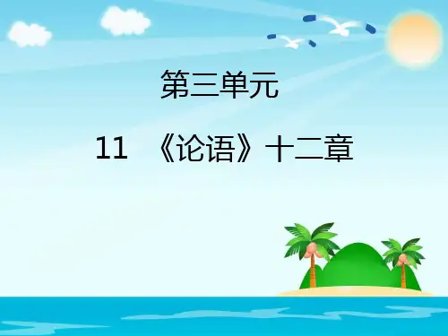 人教部编版七年级语文上册课件：11论语十二章