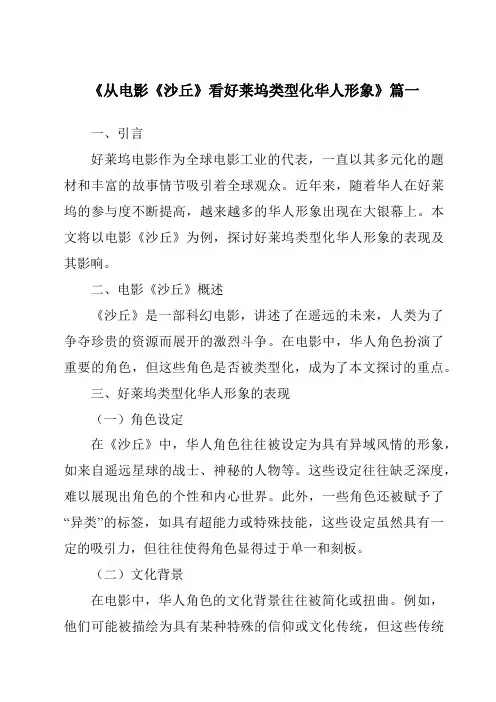 《2024年从电影《沙丘》看好莱坞类型化华人形象》范文