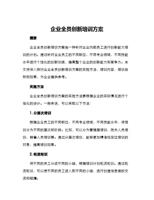 企业全员创新培训方案