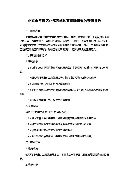 北京市平原区北部区域地面沉降研究的开题报告