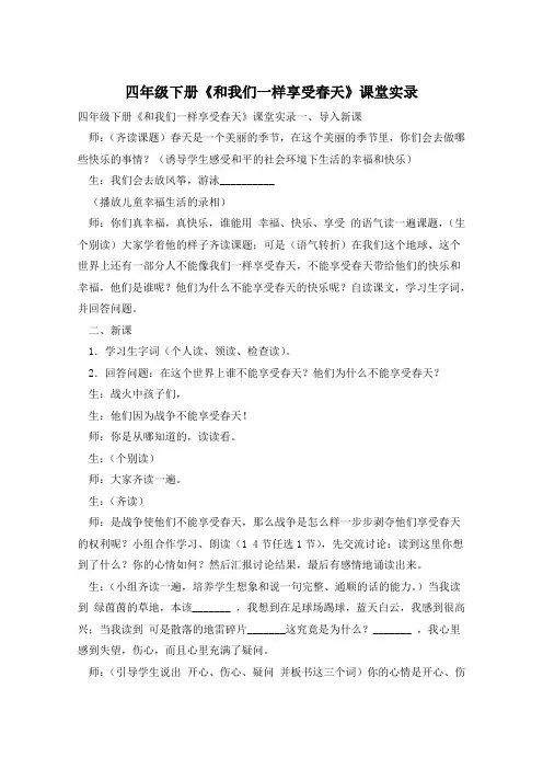 四年级下册《和我们一样享受春天》课堂实录