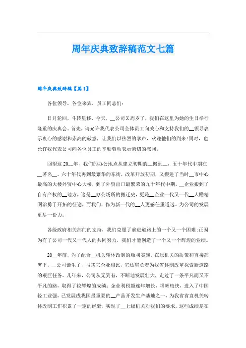 周年庆典致辞稿范文七篇