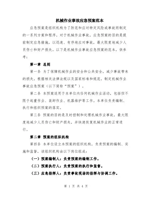 机械作业事故应急预案范本