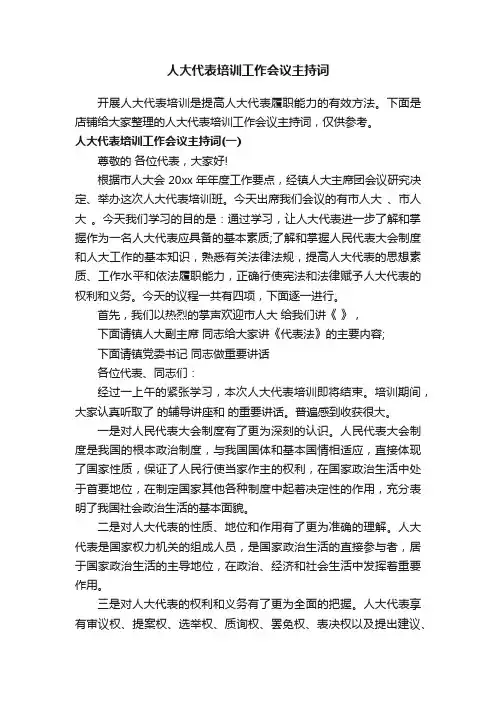 人大代表培训工作会议主持词