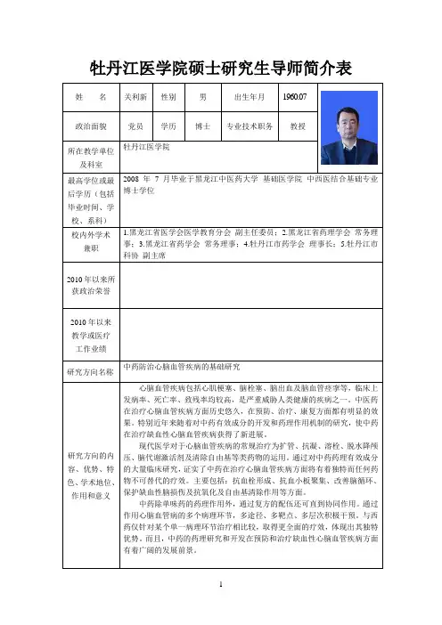 牡丹江医学院硕士研究生导师简介表