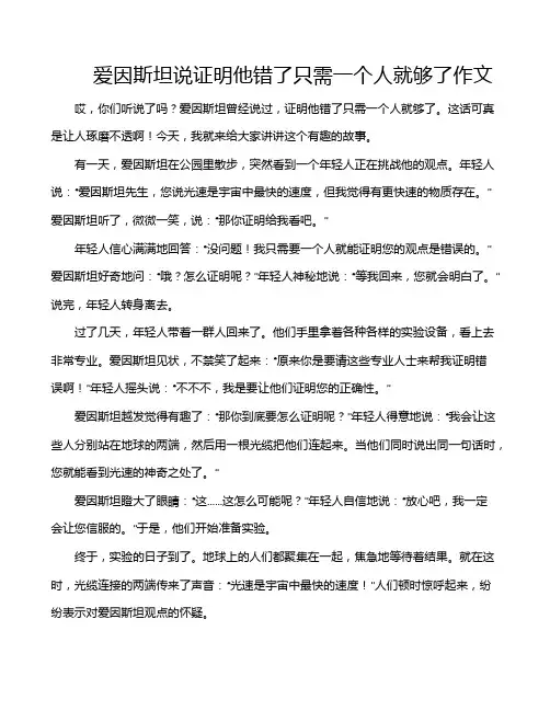 爱因斯坦说证明他错了只需一个人就够了作文