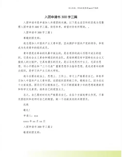 入团申请书300字三篇