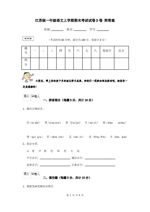 江苏版一年级语文上学期期末考试试卷D卷 附答案