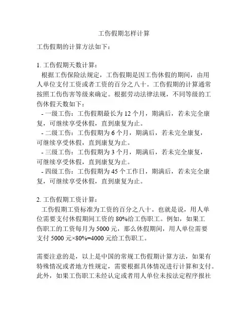 工伤假期怎样计算