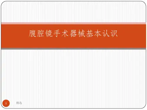 腹腔镜手术器械介绍