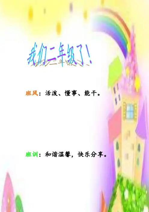 小学二年级二班名称、班风、班训、班级目标、班主任寄语1