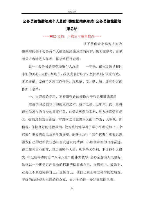 公务员德能勤绩廉个人总结 德能勤绩廉总结 公务员德能勤绩廉总结