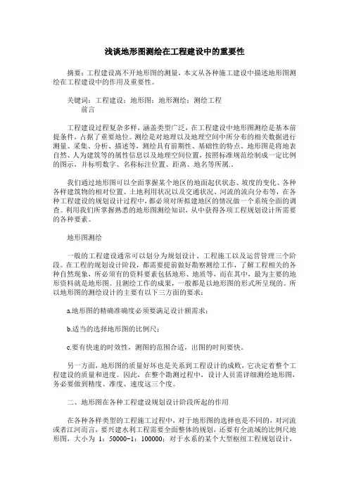 浅谈地形图测绘在工程建设中的重要性