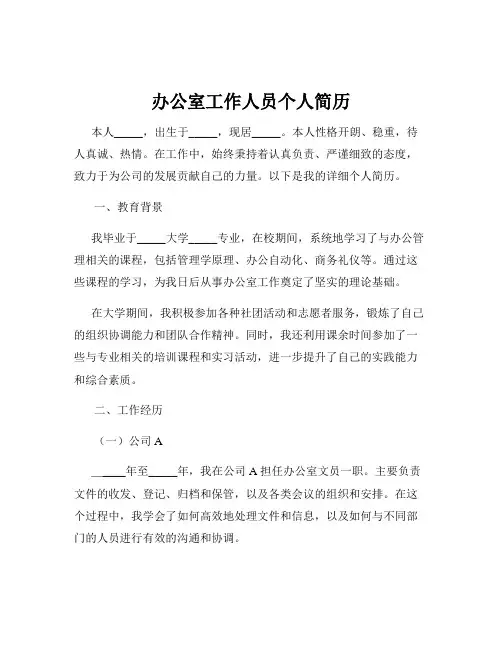 办公室工作人员个人简历