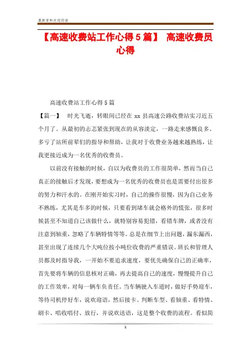 【高速收费站工作心得5篇】 高速收费员心得
