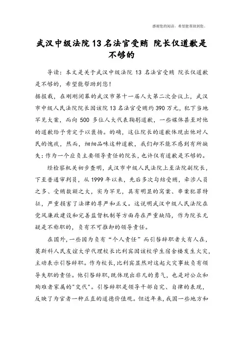 武汉中级法院13名法官受贿 院长仅道歉是不够的