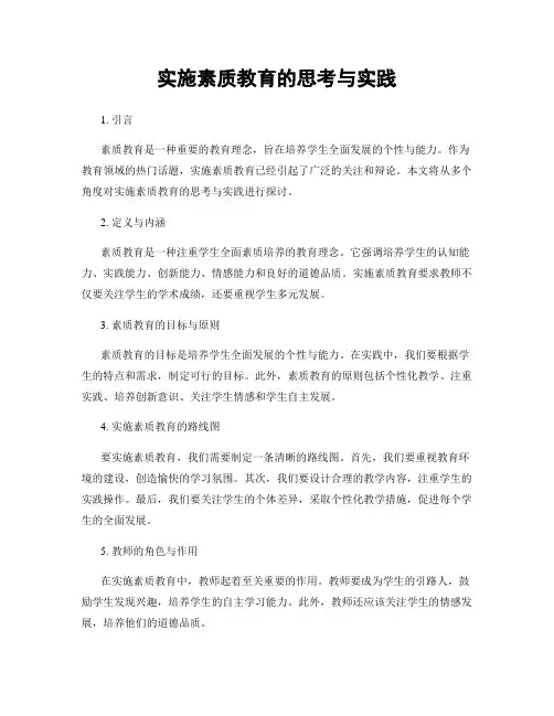 实施素质教育的思考与实践