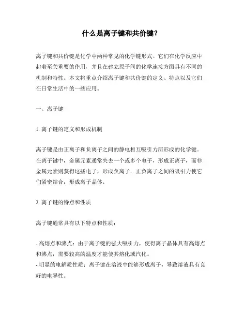 什么是离子键和共价键？