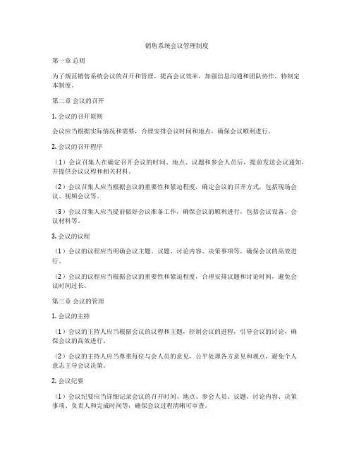 销售系统会议管理制度