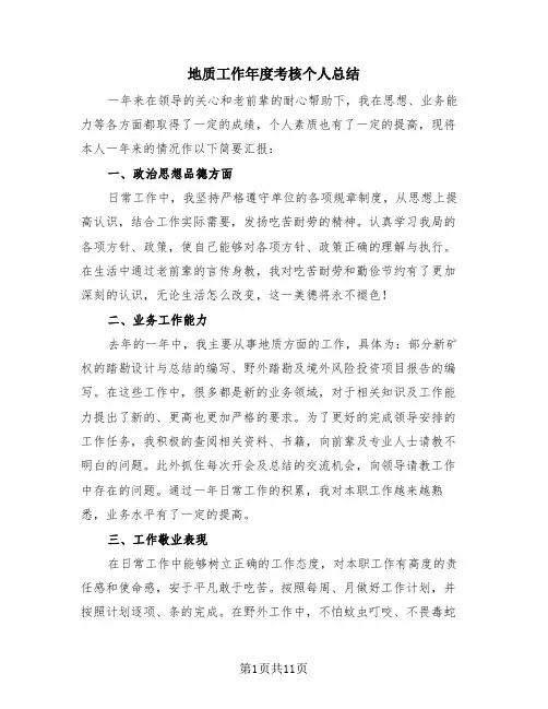 地质工作年度考核个人总结(4篇)