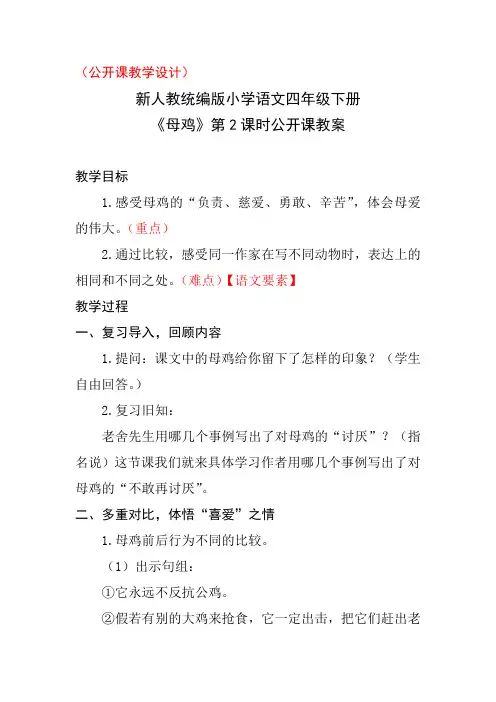 (公开课教学设计)新人教统编版小学语文四年级下册《母鸡》第2课时公开课教案