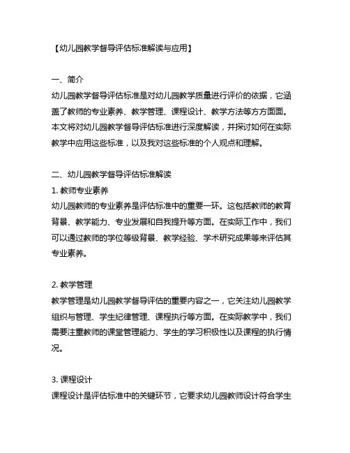 幼儿园教学督导评估标准解读与应用