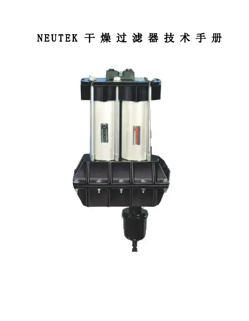 NEUTEK 压缩空气干燥过滤器技术手册