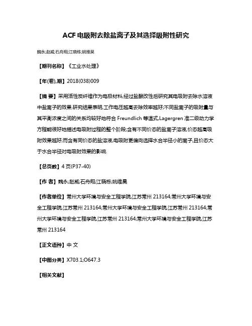 ACF电吸附去除盐离子及其选择吸附性研究