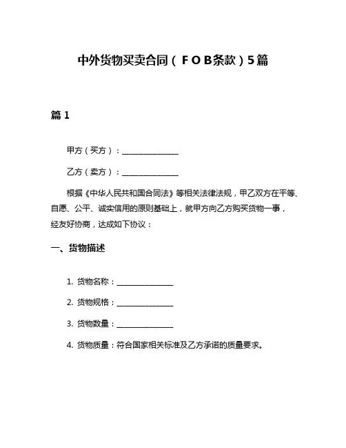 中外货物买卖合同(FOB条款)5篇