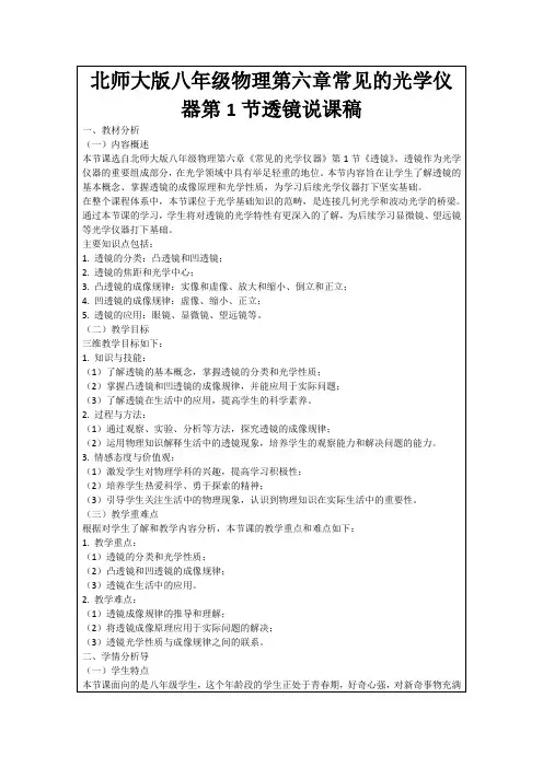 北师大版八年级物理第六章常见的光学仪器第1节透镜说课稿