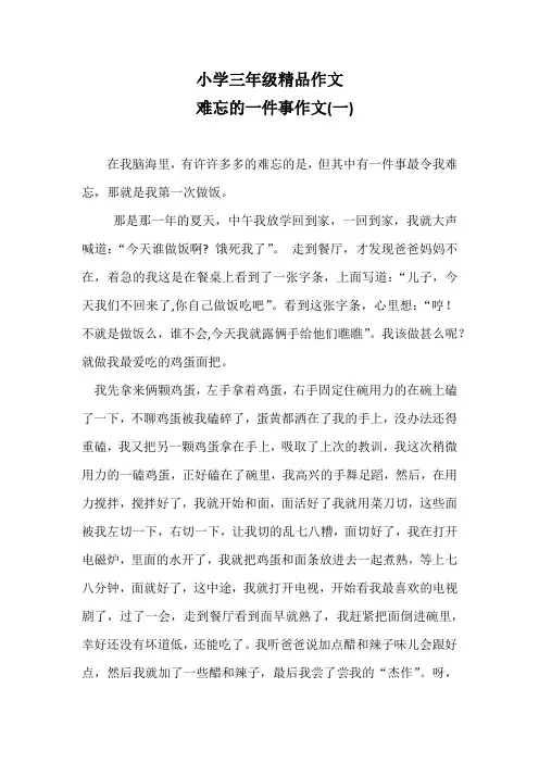 难忘的一件事作文400字-小学三年级精品作文七篇