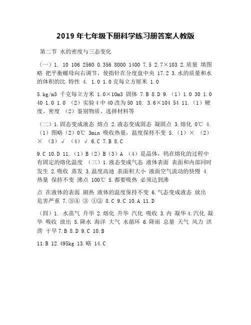 2019年七年级下册科学练习册答案人教版