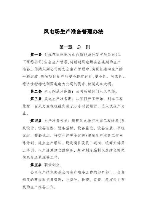 (完整word版)风电场生产准备管理办法