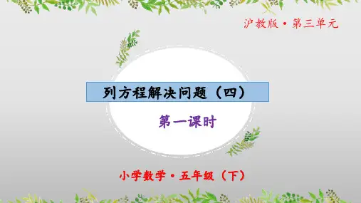 3.2《列方程解决问题(四)》(第一课时)(教学课件)五年级 数学下册 沪教版
