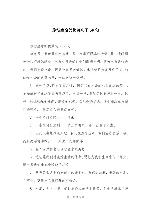 珍惜生命的优美句子50句