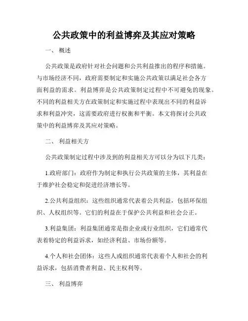 公共政策中的利益博弈及其应对策略