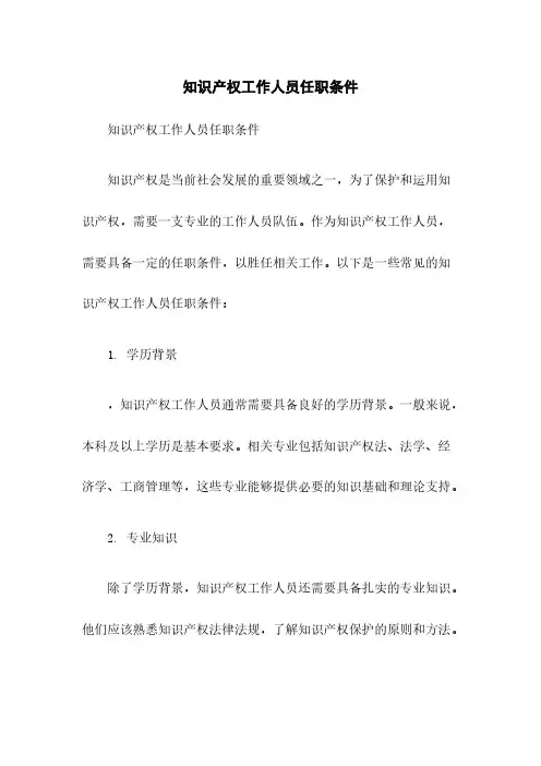 知识产权工作人员任职条件