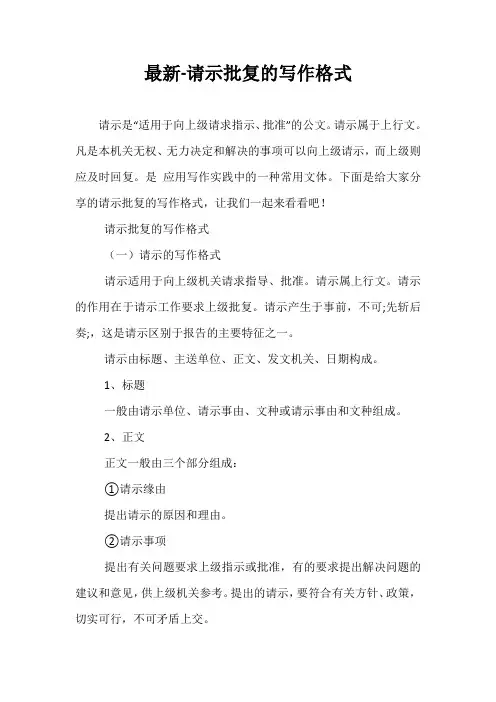 最新-请示批复的写作格式